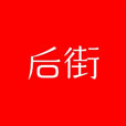 后街商城